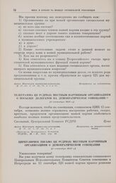 Циркулярное письмо ЦК РСДРП(б) местным партийным организациям о демократическом совещании. [4 сентября 1917 г.] 