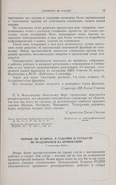 Призыв ЦК РСДРП(б) к рабочим и солдатам не поддаваться на провокацию. 7 сентября 1917 г. 