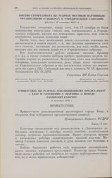 Приветствие ЦК РСДРП(б) революционному пролетариату г. Баку и сообщение С. Шаумяна о победе бакинских рабочих. 6 октября 1917 г. 