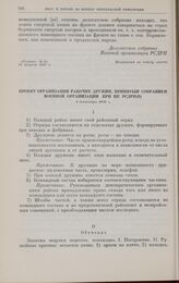 Проект организации рабочих дружин, принятый собранием военной организации при ЦК РСДРП(б). 4 сентября 1917 г. 