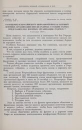 Сообщение Всероссийского бюро фронтовых и тыловых военных организаций при ЦК РСДРП(б) о созыве съезда представителей военных организаций РСДРП(б). 1 октября 1917 г. 
