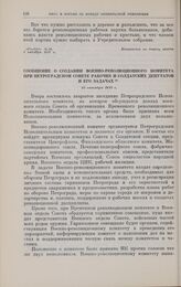 Сообщение о создании Военно-революционного комитета при Петроградском Совете рабочих и солдатских депутатов и его задачах. 13 октября 1917 г. 