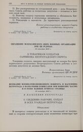 Обращение Всероссийского бюро военных организаций при ЦК РСДРП(б). 22 октября 1917 г. 