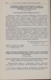 Сообщение Военно-революционного комитета о ходе вооруженного восстания и низложении Временного правительства. 25 октября 1917 г. 