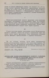 Предписание Военно-революционного комитета районным Советам рабочих и солдатских депутатов об охране революционного порядка. 25 октября 1917 г. 
