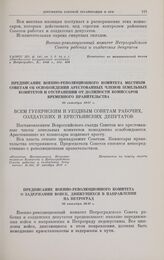 Предписание Военно-революционного комитета местным советам об освобождении арестованных членов земельных комитетов и отстранении от должности комиссаров Временного правительства. 26 октября 1917 г. 