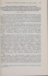 Запрос фракции большевиков ЦИК, внесенный в Центральный Исполнительный Комитет Совета рабочих и солдатских депутатов по поводу политики преследования большевистской партии Временным правительством. 19 июля 1917 г. 
