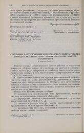 Резолюция рабочей секции Петроградского Совета рабочих и солдатских депутатов с протестом против арестов большевиков. 7 августа 1917 г. 