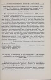 Декларация большевиков на московском Государственном совещании, разоблачающая его контрреволюционный характер. [Ранее 15 августа 1917 г.] 
