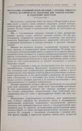 Декларация большевистской фракции о прорыве рижского фронта, оглашенная на заседании ЦИК Советов рабочих и солдатских депутатов. 24 августа 1917 г. 