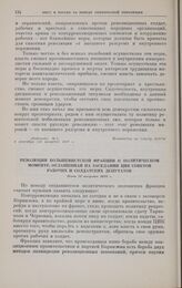 Резолюция большевистской фракции о политическом моменте, оглашенная на заседании ЦИК Советов рабочих и солдатских депутатов. Ночь 27 августа 1917 г. 