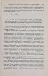 Декларация большевистской фракции, оглашенная на заседании Демократического совещания, об отзыве представителей большевиков из состава президиума. 22 сентября 1917 г. 