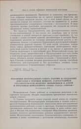 Резолюция Петроградского Совета рабочих и солдатских депутатов о текущем моменте, разоблачающая соглашательскую политику меньшевиков и эсеров и требующая немедленного созыва съезда Советов. 22 сентября 1917 г. 