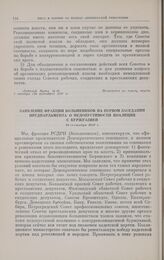 Заявление фракции большевиков на первом заседании предпарламента о недопустимости коалиции с буржуазией. 23 сентября 1917 г. 