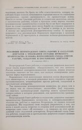 Резолюция Петроградского Совета рабочих и солдатских депутатов с требованием отставки Временного правительства и созыва Всероссийского съезда Советов рабочих, солдатских и крестьянских депутатов. 25 сентября 1917 г. 