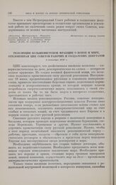 Резолюция большевистской фракции о войне и мире, отклоненная ЦИК Советов рабочих и солдатских депутатов. 5 октября 1917 г. 