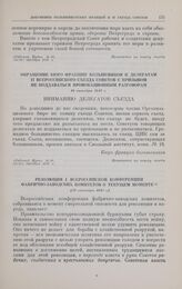 Резолюция I Всероссийской конференции фабрично-заводских комитетов о текущем моменте. [18 октября 1917 г.] 