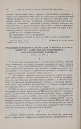 Резолюция большевистской фракции о рабочем контроле, принятая I Всероссийской конференцией фабрично-заводских комитетов. [20 октября 1917 г.] 