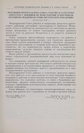 Резолюция Петроградского Совета рабочих и солдатских депутатов с призывом ко всем рабочим и крестьянам беззаветно поддержать социалистическую революцию. 25 октября 1917 г. 
