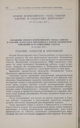 Обращение Второго Всероссийского съезда Советов к рабочим, солдатам и крестьянам о победе октябрьской революции и ее ближайших задачах. 25 октября 1917 г. 