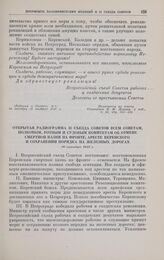 Открытая радиограмма II съезда Советов всем советам, полковым, ротным и судовым комитетам об отмене смертной казни на фронте, аресте Керенского и сохранении порядка на железных дорогах. 26 октября 1917 г. 