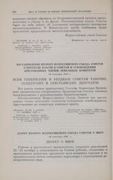 Постановление Второго Всероссийского съезда Советов о переходе власти к советам и освобождении арестованных членов земельных комитетов. 26 октября 1917 г. 