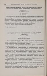 Постановление Второго Всероссийского съезда Советов об образовании в армии временных революционных комитетов. 26 октября 1917 г. 