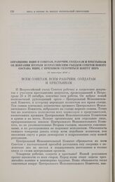 Обращение ВЦИК к советам, рабочим, солдатам и крестьянам об избрании Вторым Всероссийским съездом Советов нового состава ВЦИК, с призывом сплотиться вокруг него. 27 октября 1917 г. 