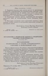 Постановление о производстве выборов в Учредительное собрание в назначенный срок. 27 октября 1917 г. 