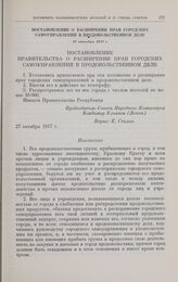 Постановление о расширении прав городских самоуправлений в продовольственном деле. 27 октября 1917 г. 