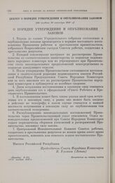 Декрет о порядке утверждения и опубликования законов. [Не позднее 29 октября 1917 г.] 