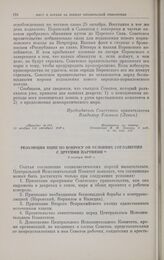 Резолюция ВЦИК по вопросу об условиях соглашения с другими партиями. 1 ноября 1917 г. 