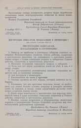 Инструкция эмиссарам, посылаемым в провинцию. [Не позднее 2 ноября 1917 г.] 