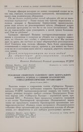 Резолюция Сибирского районного бюро Центрального Комитета РСДРП(б) о слиянии красноярских социал-демократических организаций. [Ранее в июля 1917 г.] 