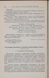 Резолюции Московской окружной конференции РСДРП(б). 9-10 июля 1917 г. 