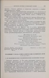 Резолюции V съезда социал-демократии Латышского края. 9-19 июля 1917 г. I. Об экономическом и политическом положении страны