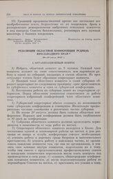 Резолюции областной конференции РСДРП(б) Юго-Западного края. 10-13 июля 1917 г. 