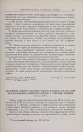Резолюция общего собрания членов военной организации при Московском комитете РСДРП(б) о текущем моменте. 16 июля 1917 г.