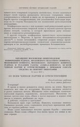 Обращение Московской общегородской конференции РСДРП(б), Московского областного комитета, Московского комитета, Московского окружного комитета РСДРП(б) и редакции газеты «Социал-Демократ» ко всем членам партии и сочувствующим с призывом собрать ср...
