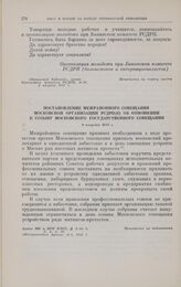 Постановление межрайонного совещания московской организации РСДРП(б) об отношении к созыву московского Государственного совещания. 8 августа 1917 г. 