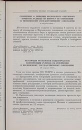 Сообщение о решении Московского окружного комитета РСДРП(б) по вопросу об отношении к московскому Государственному совещанию. 9 августа 1917 г. 