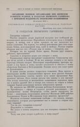 Обращение военной организации при Пермском комитете РСДРП(б) к солдатам Пермского гарнизона с призывом поддержать требования большевиков. 10 августа 1917 г. 