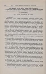 Обращение областного комитета Донецкого и Криворожского округов РСДРП(б) ко всем членам партии с разъяснением устава партийного издательства «Звезда». 11 августа 1917 г. 