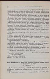 Резолюция общего собрания Минской организации РСДРП(б) по вопросу о власти. 13 августа 1917 г.