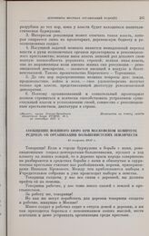 Сообщение военного бюро при Московском комитете РСДРП(б) об организации большевистских землячеств. 18 августа 1917 г. 