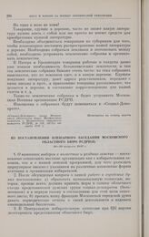 Из постановлений пленарного заседания Московского областного бюро РСДРП(б). 18-19 августа 1917 г.