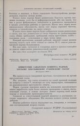 Приветствие Самарского комитета РСДРП(б) третьему крестьянскому губернскому съезду. 20 августа 1917 г. 