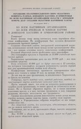 Обращение Екатеринославского бюро областного комитета РСДРП(б) Донецкого бассейна и Криворожья ко всем партийным организациям области с призывом помочь делу создания областной партийной газеты. 26 августа 1917 г. 