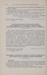 Резолюция военной организации РСДРП(б) Екатеринбургского гарнизона о борьбе против контрреволюционного выступления генерала Корнилова. 29 августа 1917 г.