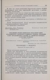 Резолюция Средне-Сибирского областного бюро и Красноярского городского комитета РСДРП(б), редакций газет «Красноярский Рабочий» и «Сибирская Правда» о текущем моменте. 29 августа 1917 г.
